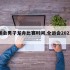 全运会男子龙舟比赛时间,全运会2021龙舟