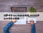 拉萨中学2017年的分数线,2020拉萨拉中学校分数线