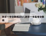 利辛一中分数线2017,利辛一中高考分数线