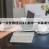 利辛一中分数线2017,利辛一中高考分数线