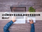 2017郸城中考分数线,郸城中考录取分数线2017