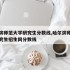哈尔滨师范大学研究生分数线,哈尔滨师范大学研究生招生网分数线