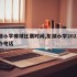 东湖小学棒球比赛时间,东湖小学2021招生办电话
