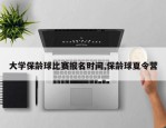 大学保龄球比赛报名时间,保龄球夏令营