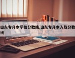 山东专升本学校分数线,山东专升本入取分数线