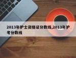2013年护士资格证分数线,2013年护考分数线