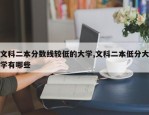 文科二本分数线较低的大学,文科二本低分大学有哪些