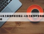 斗鱼之最强神豪百度云-斗鱼之最强神豪笔趣阁