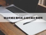 镇沅陀螺比赛时间,云南陀螺比赛规则