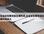 全运会街舞项目比赛时间,全运会街舞项目比赛时间多久