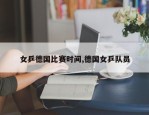 女乒德国比赛时间,德国女乒队员