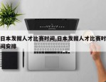 日本发掘人才比赛时间,日本发掘人才比赛时间安排