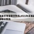 永嘉县中考录取分数线,2021年永嘉县中考录取分数线