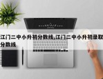 江门二中小升初分数线,江门二中小升初录取分数线