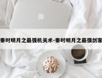 秦时明月之最强机关术-秦时明月之最强剑客