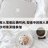 冬奥双人雪橇比赛时间,雪橇中的双人赛冬奥会多少对有资格参加
