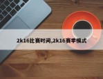 2k16比赛时间,2k16赛季模式
