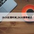 2k16比赛时间,2k16赛季模式