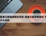直播之最强通缉犯系统-直播之最强通缉犯飞卢小说网