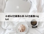 小说lol之最强小兵-lol之最强rngtxt