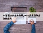 19年重庆高考分数线,2019高考录取分数线重庆