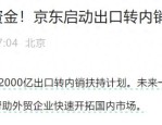 京东推出2000亿元出口转内销扶持计划 助力外贸企业开拓国内市场
