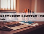 香港中文大学的分数线,香港中文大学分数线2024