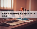 苏州天平学院分数线,天平学院2020江苏分数线