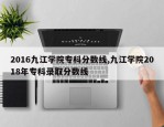 2016九江学院专科分数线,九江学院2018年专科录取分数线
