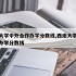 西南大学中外合作办学分数线,西南大学中外联合办学分数线