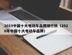 2019中国十大电动车品牌排行榜（2020年中国十大电动车品牌）
