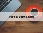 无罪之最-无罪之最第二季