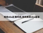 周琦nba比赛时间,周琦再获nba邀请