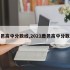 鹿邑高中分数线,2021鹿邑高中分数线