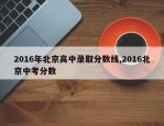 2016年北京高中录取分数线,2016北京中考分数