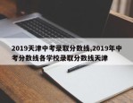 2019天津中考录取分数线,2019年中考分数线各学校录取分数线天津