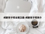 成都双子塔全国之最-成都双子塔简介