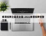 香港挂牌之最完全篇-2021香港挂牌完整之篇