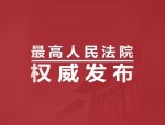 最高法首次发布数据权益司法保护专题指导性案例，回应多领域问题