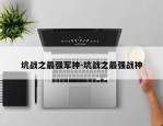 坑战之最强军神-坑战之最强战神