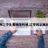 上海辽宁比赛回放时间,辽宁对上海比赛