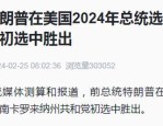 Meta支付2500万美元和解特朗普诉讼，民主党参议员炮轰有贿赂之嫌