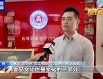 经济融合下，台企台胞如何在大陆共享发展机遇？