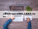 上海交大mpacc分数线,上海交大 mpacc