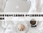 快看书屋木叶之最强咸鱼-木叶之最强凯皇笔趣阁