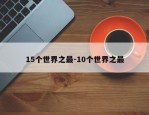 15个世界之最-10个世界之最