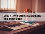 2017长汀中考分数线,2021年福建长汀中考录取分数线