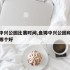 盘锦中兴公园比赛时间,盘锦中兴公园和湖滨公园哪个好