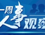 一周人事速览：中央部委与省区市高层人事变动，徐耀任退役军人事务部副部长