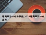 珠海平沙一中分数线,2021珠海平沙一中高考